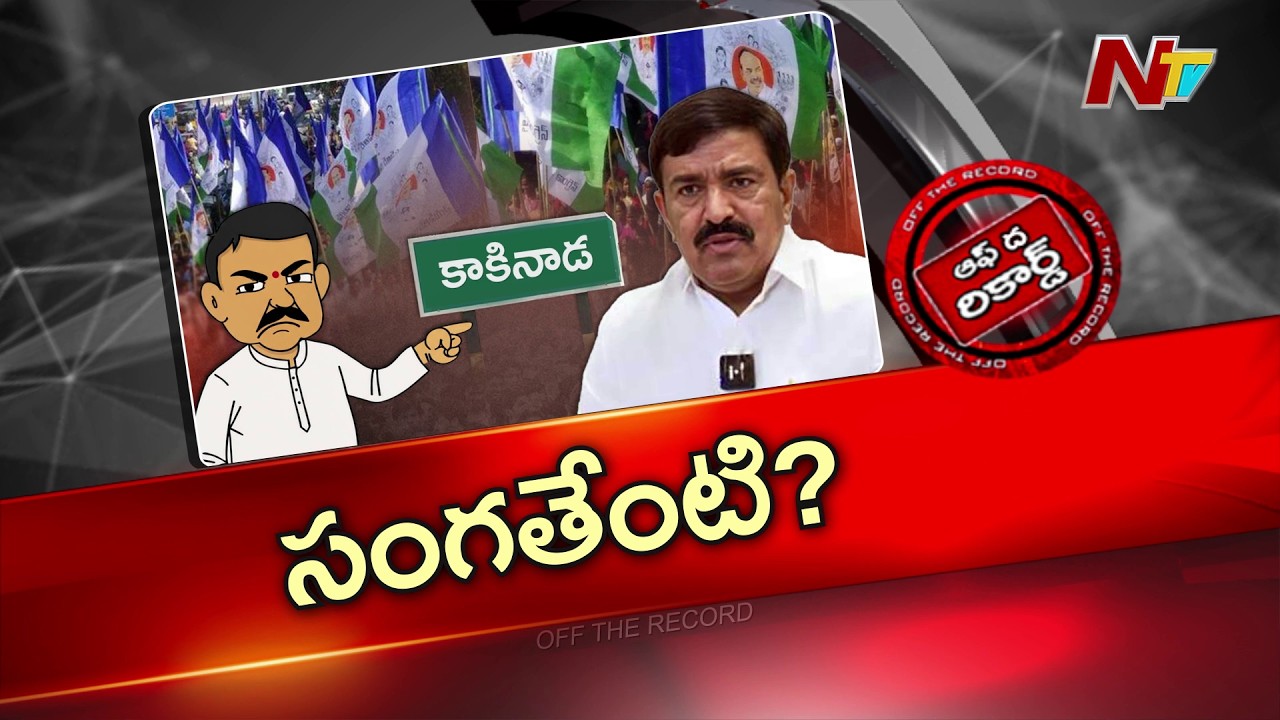 Kakinada : అంబటి ఎపిసోడ్ టైంలో ద్వారంపూడి గురించి చర్చ..! | OTR | NTV Telugu
