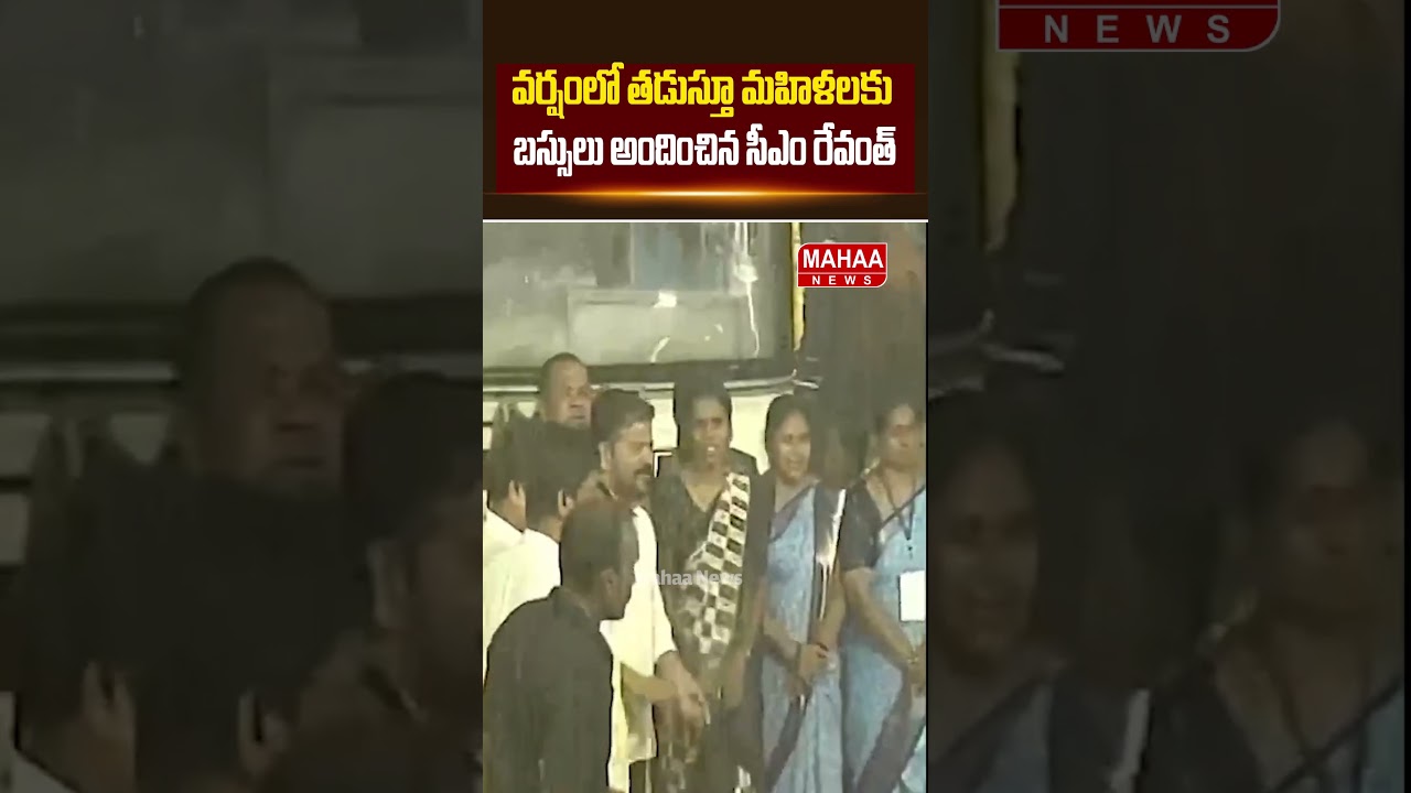 వర్షంలో తడుస్తూ మహిళలకు బస్సులు అందించిన సీఎం రేవంత్ #cmrevanthreddy #freebus  Mahaa News