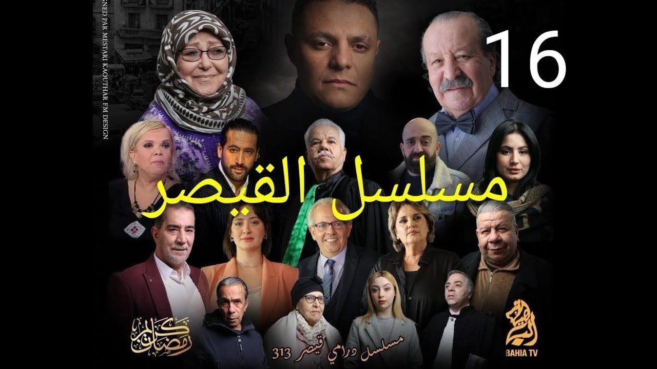 مسلسل القيصر 313 - الحلقة 16 - kaysar