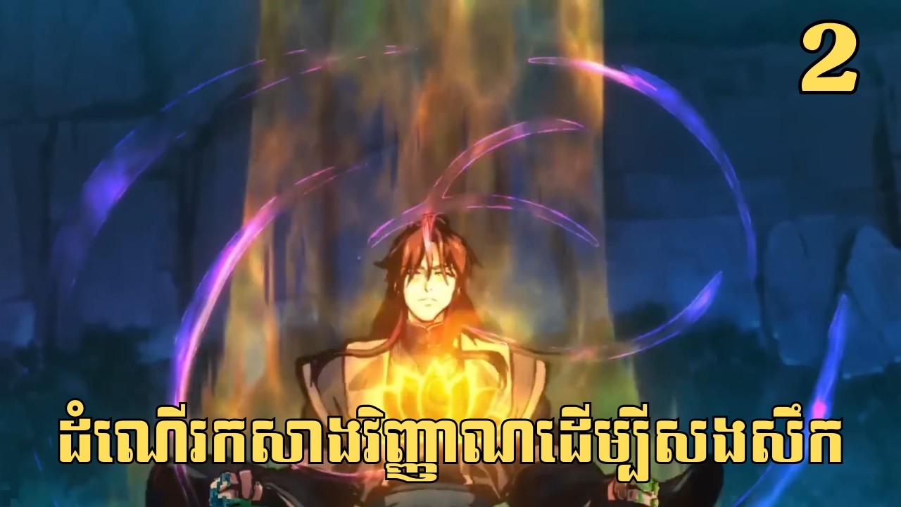 [2] ដំណើរកសាងវិញ្ញាណដើម្បីសងសឹក | សម្រាយរឿង Anime