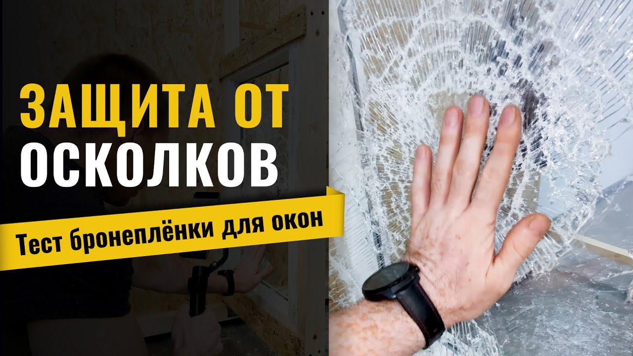 Бронеплёнка для окон. Реальный Краш-Тест. ШОК! Защита от осколков. Защитная пленка в действии.