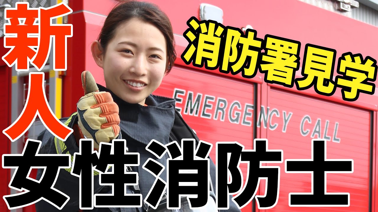 新人女性消防士が案内する消防署見学　～嶺北消防署編～