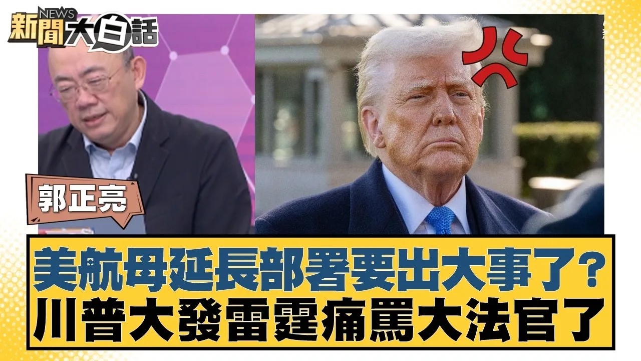 美航母延長部署要出大事了？川普大發雷霆痛罵大法官了【#新聞大白話】20260223｜#李勝峰 #郭正亮 #賴岳謙
