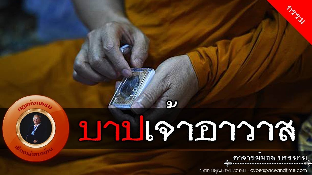 อาจารย์ยอด : บาปเจ้าอาวาส [กรรม] new
