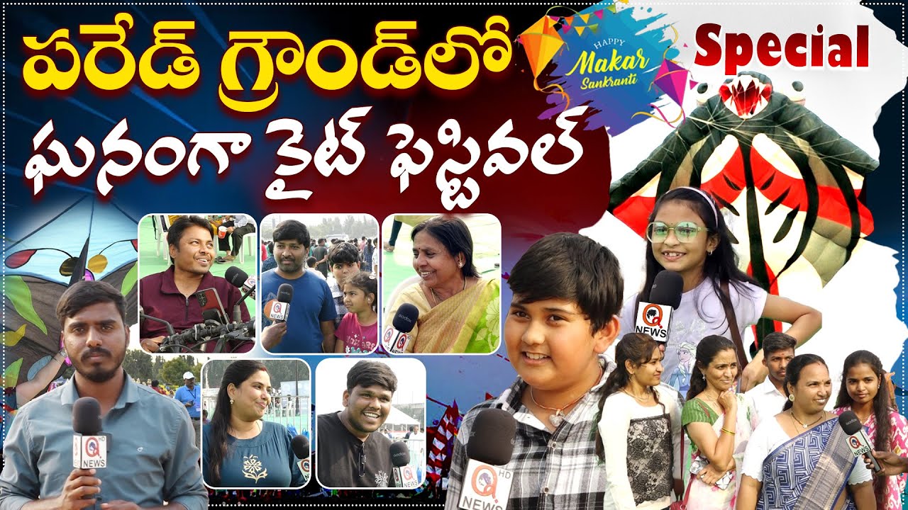 పరేడ్ గ్రౌండ్‌లో ఘనంగా కైట్ ఫెస్టివల్ | Hyderabad Parade Ground Kite Festival 2026  | public talk