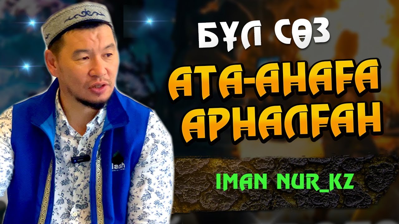 Бұл сөз ата-анаға арналған / ұстаз Қабылбек Әліпбайұлы ᴴᴰ