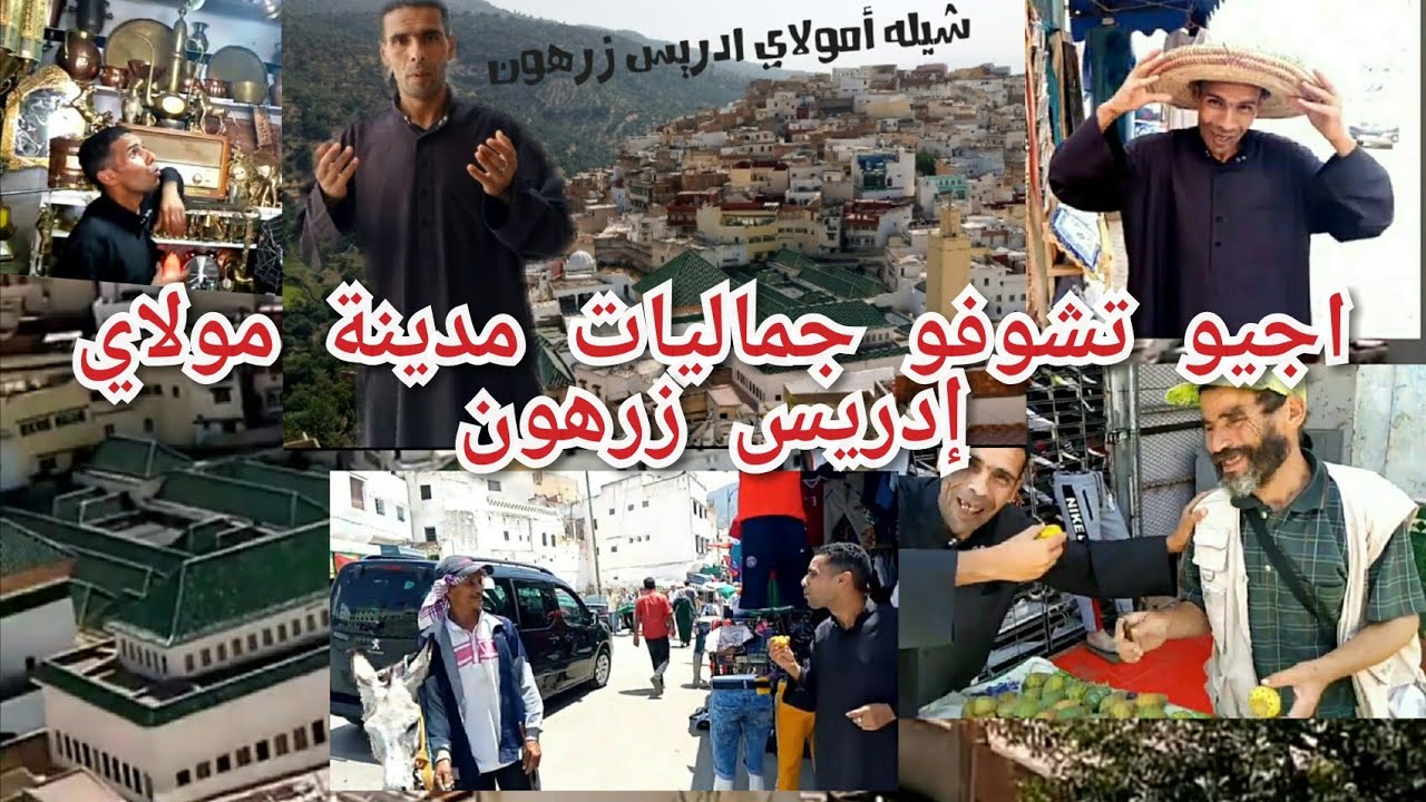 جولة الأولى في مدينة مولاي ادريس زرهون لاكتشاف جمال المدينة مع زبيري#akhbar wlad bladi