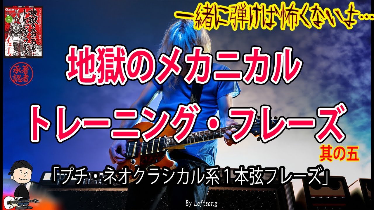 【其の五】一本弦でGO ～プチ・ネオクラシカル系フレーズ編～【地獄本】反復&加速練習 「素敵です（著者談)」
