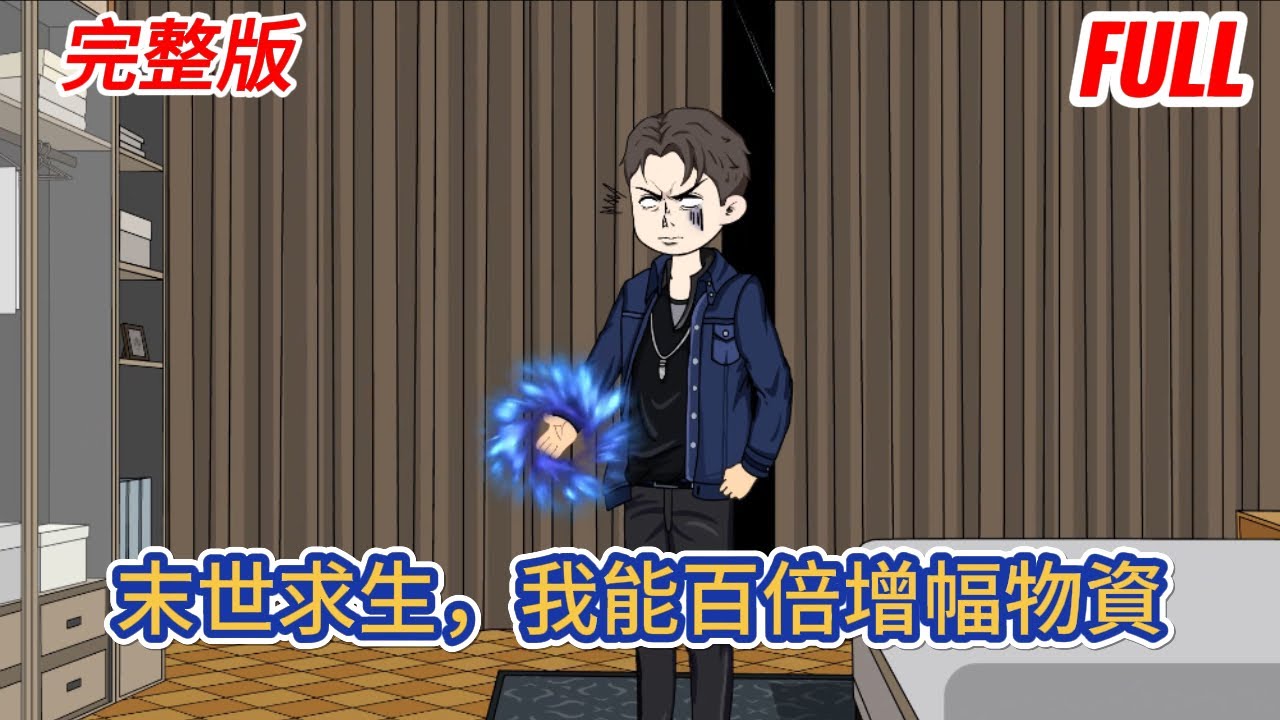都市动画 | 完整版《末世求生，我能百倍增幅物資》重生末世前夕，只剩半個小時末日就要降臨！好在我手握空間，並且可以百倍增幅和陞級物資，一箱泡面變一百箱！