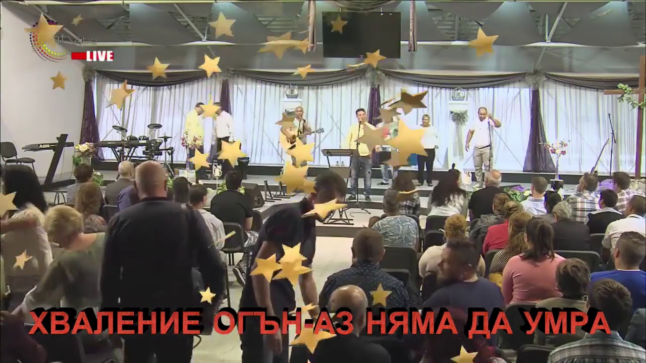 Хваление Огън - Аз няма да умра !! 🔥✝️❤️