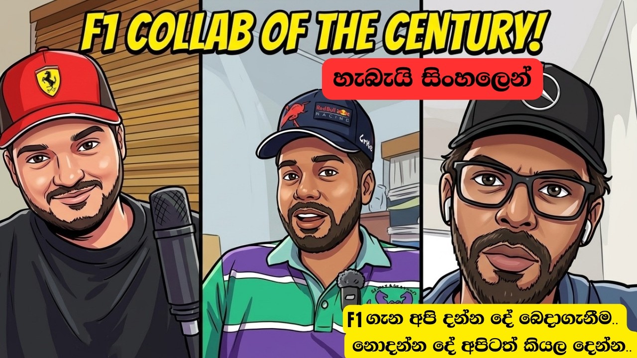 Episode 1- Why Formula 1 ? | අපි FORMULA 1 ගැන කියවන පණ්ඩිත කතා, YOUTUBE එකට #F1sinhala #SriLanka