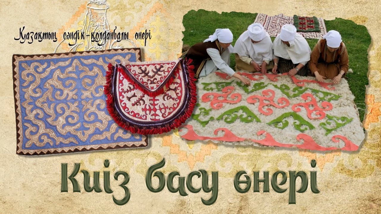 Киіз басу өнері. «Қазақтың сәндік - қолданбалы өнері»