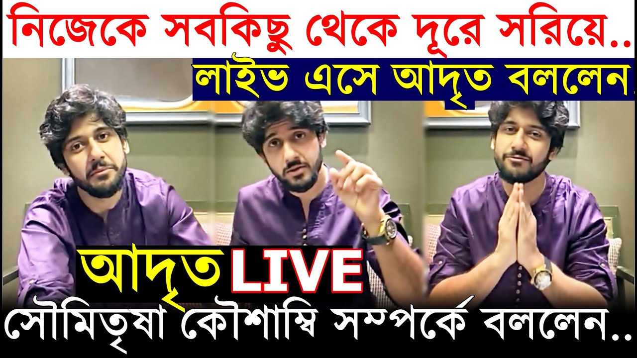 নিজেকে সবকিছু থেকে দূরে সরিয়ে..: Adrit Roy LIVE, Soumitrisha Kaushambi সহ কি কি প্রশ্নের জবাব দিলেন