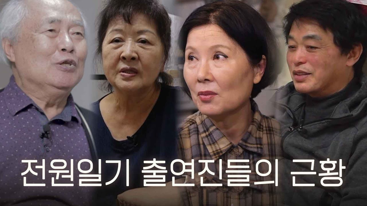 [스페셜] 전원일기 인물들의 진짜 삶 모음