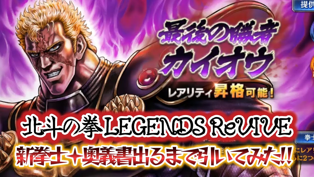【北斗の拳 LEGENDS ReVIVE】爆裂ガチャ‼最後の勝者 カイオウ‼ガチャ+奥義書ガチャ‼出るまで引いてみた‼