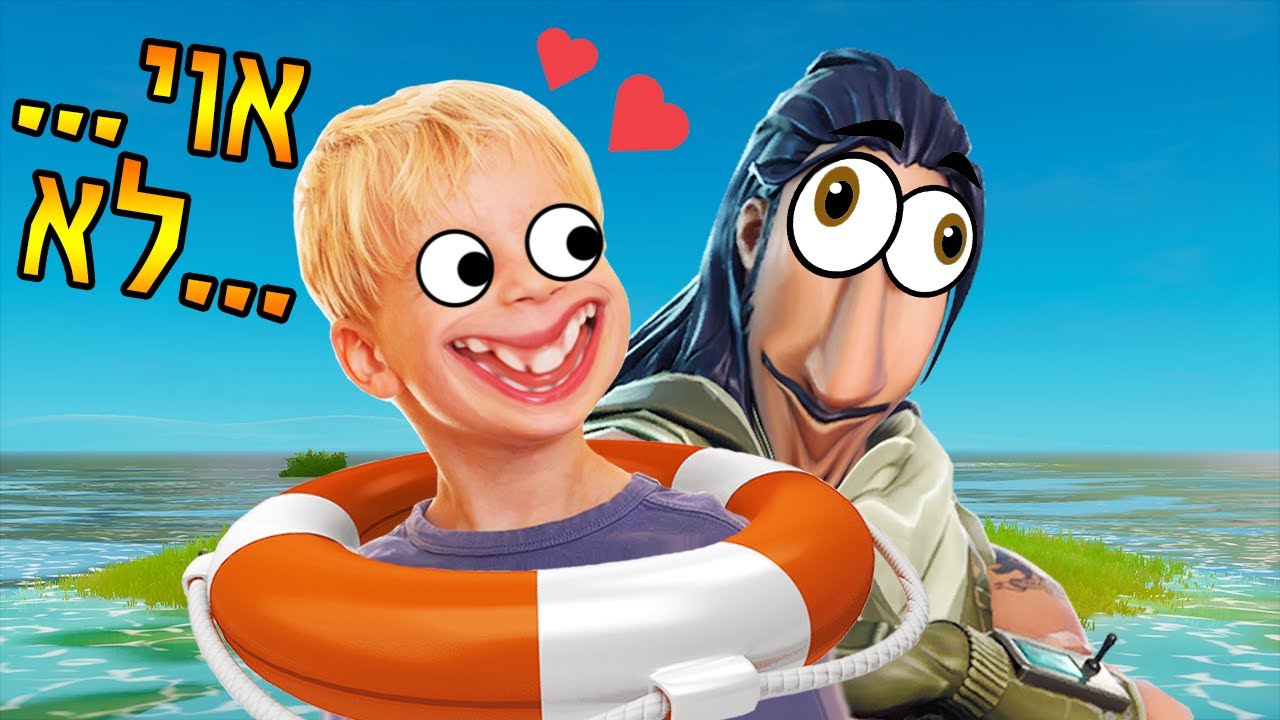 הילד הזה לימד אותי על העונה החדשה בפורטנייט...אוי לא..
