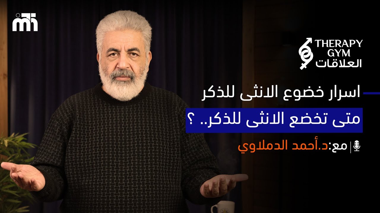 المرأة تخضع للرجل الذي .... اسرار خضوع النساء للرجال / السبب الحقيقي اللي يخلي الأنثى تذوب