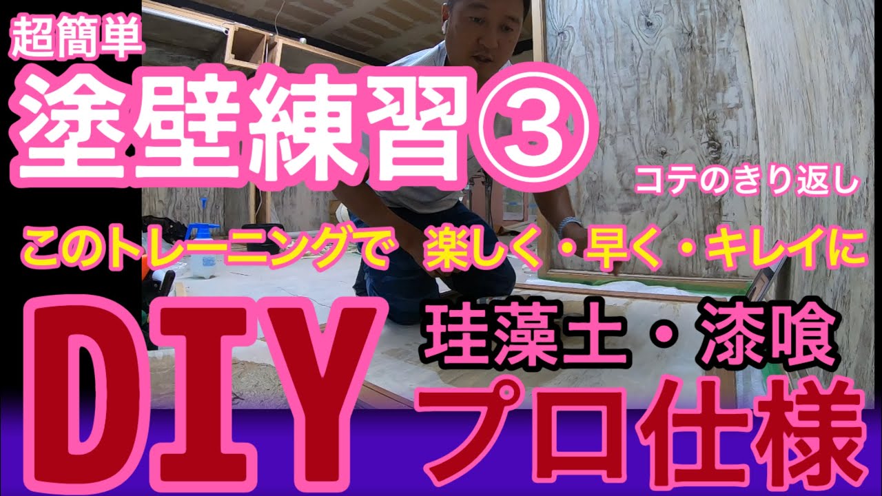 この練習で楽しく早くキレイにプロ仕様 左官の塗り壁 【珪藻土】や【漆喰】塗り方の技術③コテきり返し！ぜひ覚えてみて下さい。ここまで来たらあと一息！【塗り壁DIYトレーニング③】