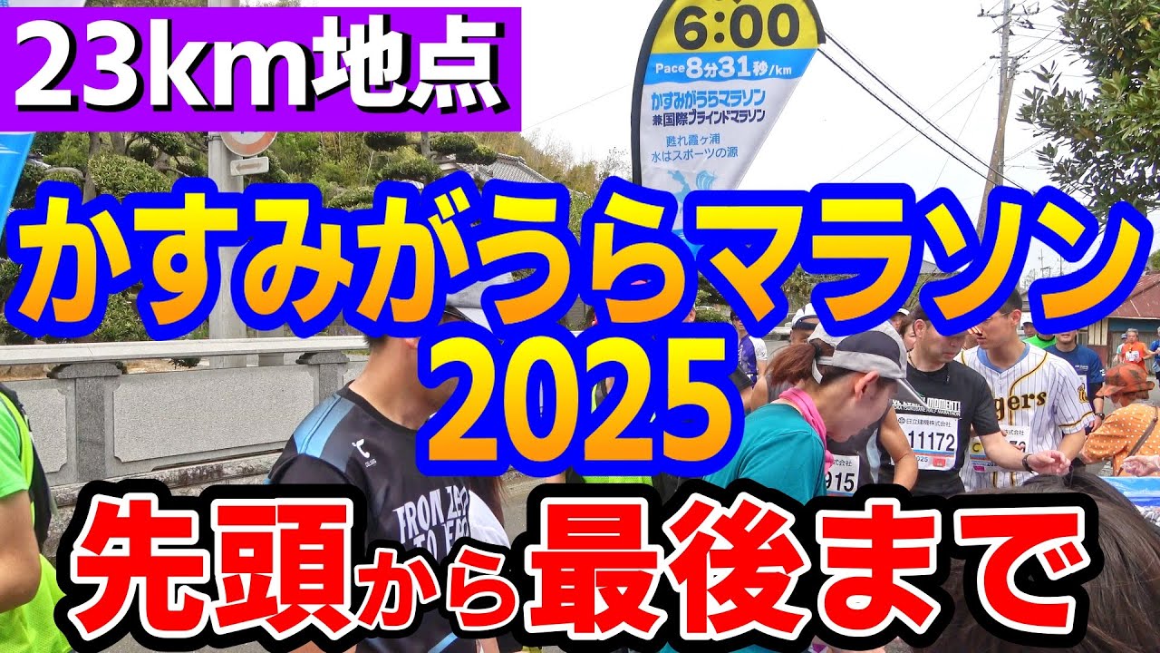 【2025年最速】かすみがうらマラソン先頭から最後尾まで【23km地点】
