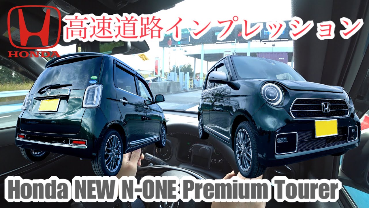 ホンダ 新型 N-ONE プレミアムツアラー【高速道路インプレッション】