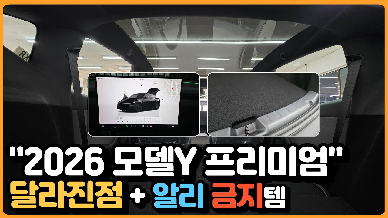 2026 모델Y RWD 프리미엄 부분변경 핵심 + 지금 사면 후회하는 알리템