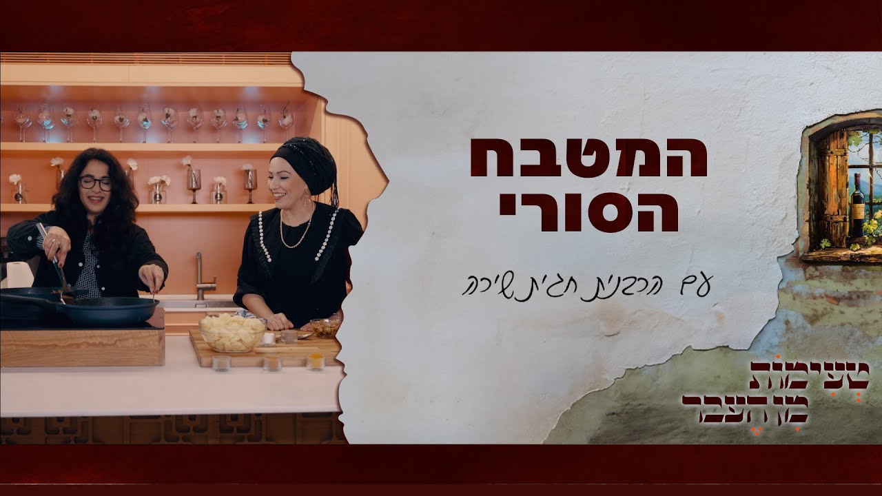 טעימות מן העבר עם הרבנית חגית שירה | המטבח הסורי