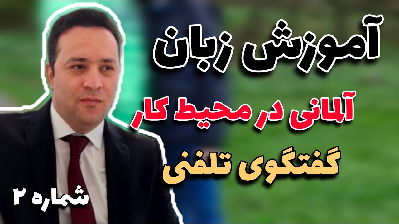 چطور مثل آلمانی‌ها پشت تلفن صحبت کنیم؟ | آموزش حرفه‌ای مکالمه تلفنی به آلمانی | قسمت دوم