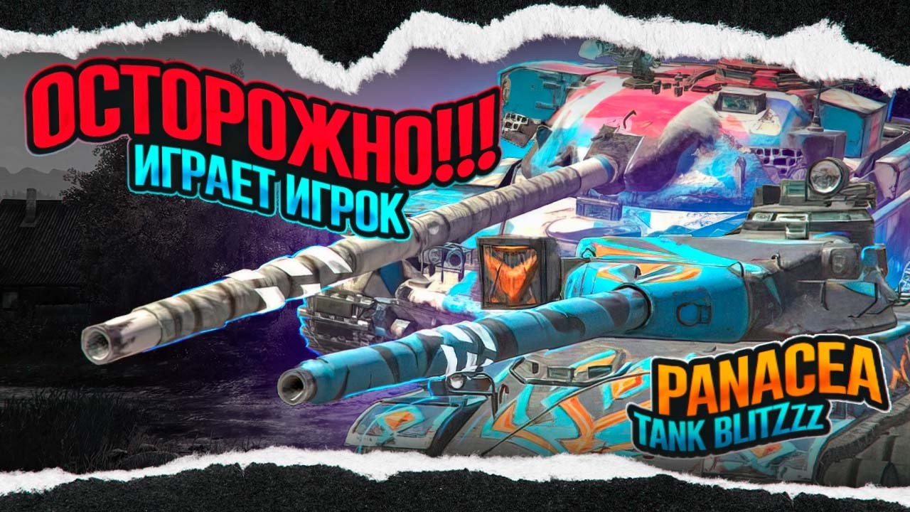 7STAR КАМБЭК, 3Х3 С ЗЛОБИНЫМ И НАГИБАТОРОМ | Tanks Blitz