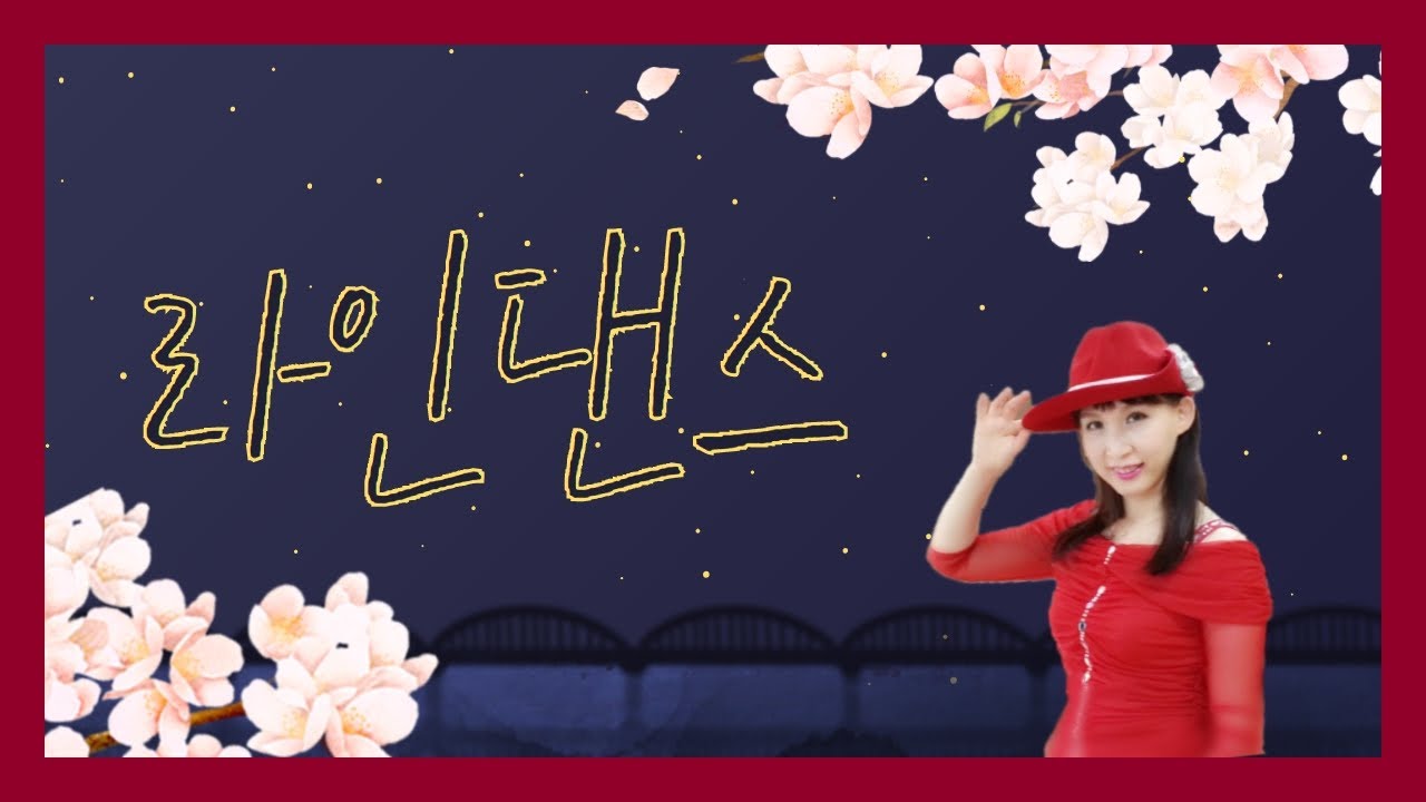[중랑평생교육TV] 라인댄스 #1ㅣ#라인댄스ㅣ#한평생ㅣ#중랑노인복지관