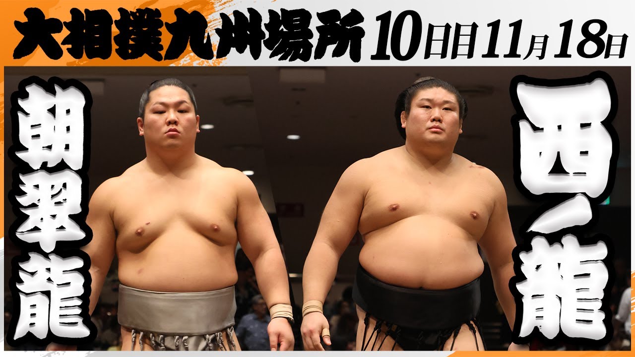 大相撲　朝翠龍（高砂部屋）ー西ノ龍（境川部屋）＜令和7年九州場所・１０日目＞SUMO