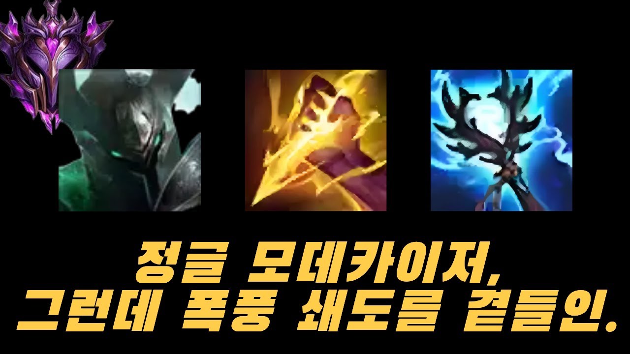 상대 정글 멘탈 파괴!! 마스터 구간 모데 정글 캐리하기