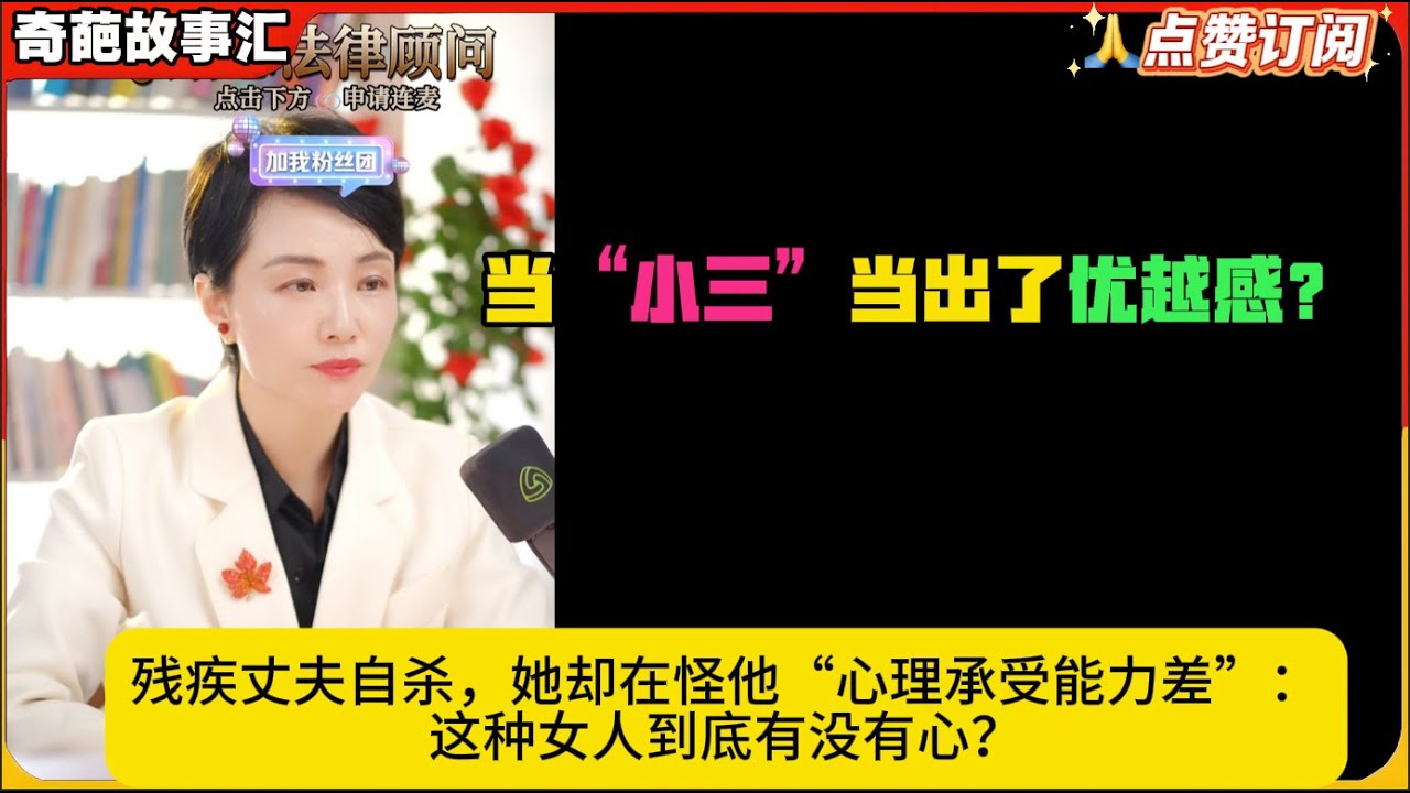 当“小三”当出了优越感？残疾丈夫自杀，她却在怪他“心理承受能力差”：这种女人到底有没有心？白律奇葩故事汇