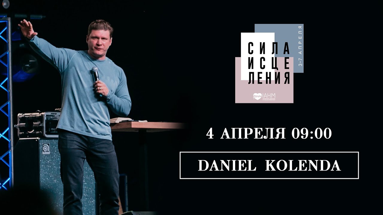 DANIEL KOLENDA // 4 апреля 09:00 // Конференция СИЛА ИСЦЕЛЕНИЯ