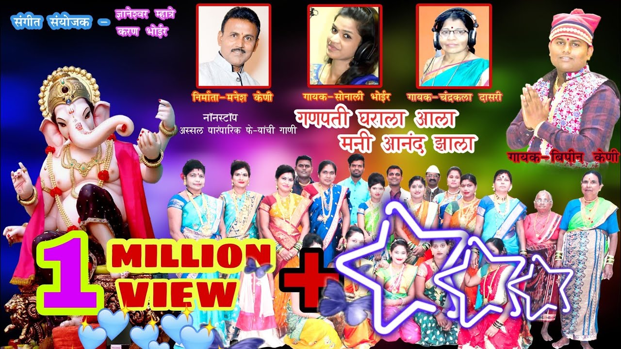 Ganpati Gharala Ala|गणपती घराला आला(फेऱ्यांची गाणी) Ganpati Feryanchi Gani |Bipin Keni|Sonali Bhoir