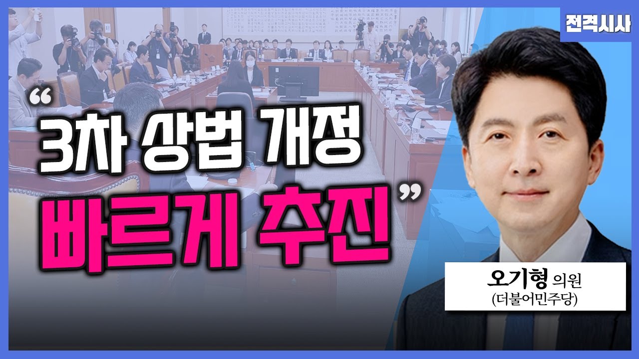 [전격시사] '코스피 사상 첫 5,000 돌파'…의미는? - 오기형 더불어민주당 의원ㅣKBS 260123 방송