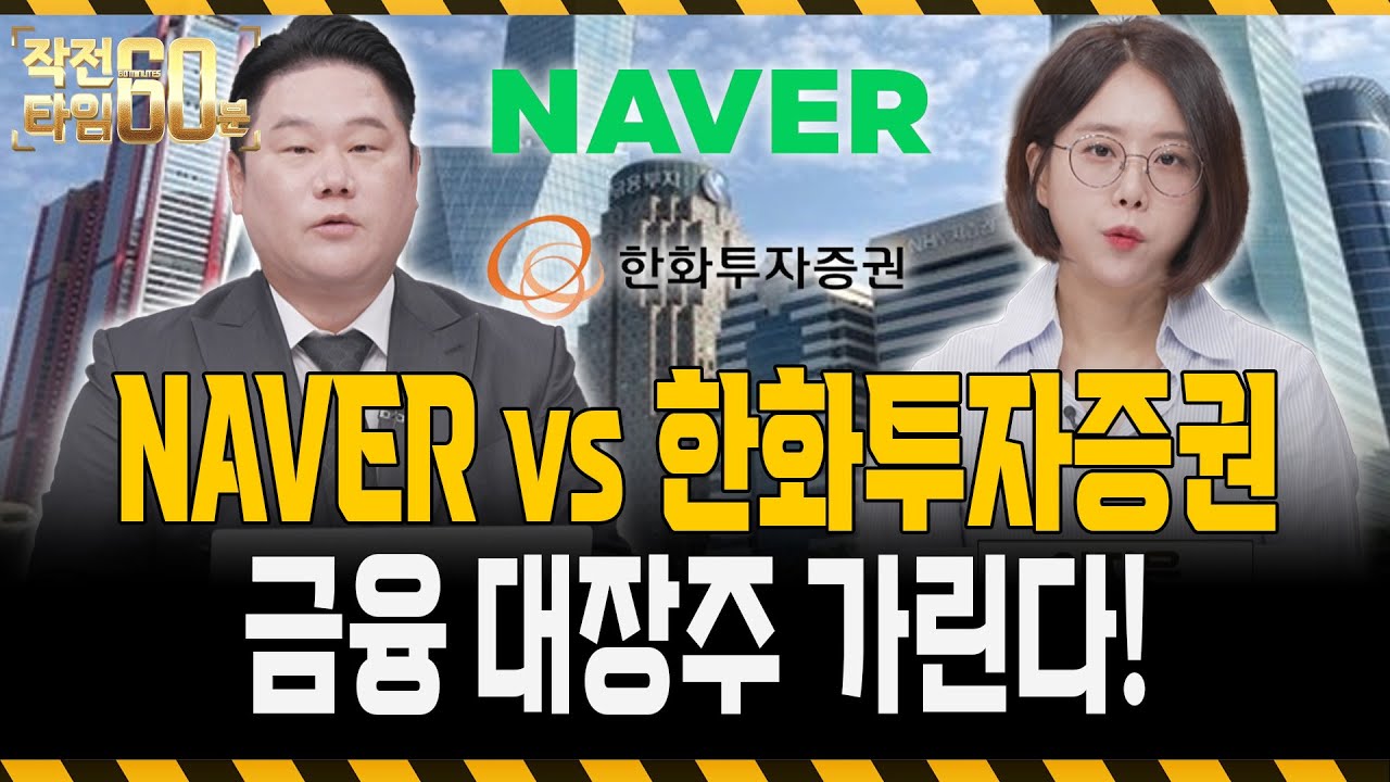 네이버 vs 한화투자증권, 금융 대장주 TOP 2! 진짜 두나무 수혜주는 어디? l naver
