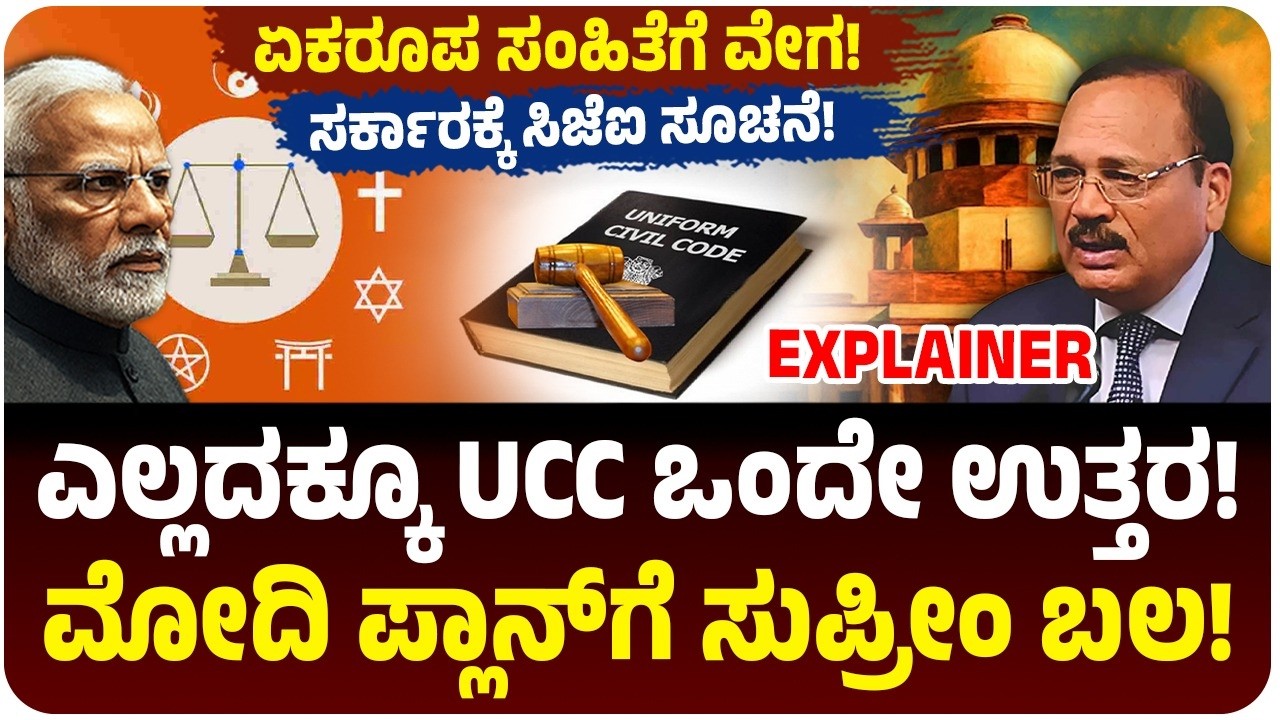 ದೇಶದಲ್ಲಿ ಶೀಘ್ರದಲ್ಲೇ Uniform Civil Code ಜಾರಿ? CJI Surya Kant ಮಹತ್ವದ ಹೇಳಿಕೆ! Modi ಪ್ಲಾನ್‌ಗೆ ಸುಪ್ರೀಂ ಬಲ