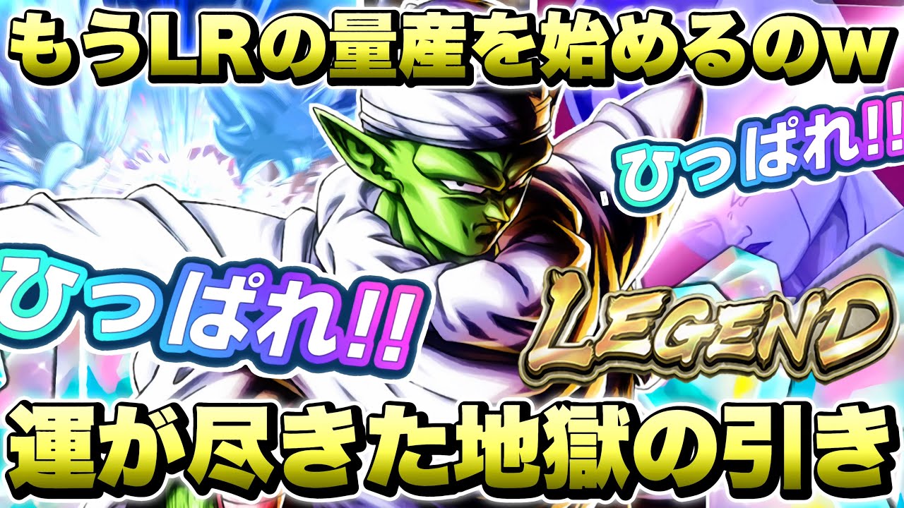 【新ガシャ】ついに命運尽きたか！新レアリティ「LRピッコロ」引きに行ったらヤバすぎた！【ドラゴンボールレジェンズ】【DRAGONBALL LEGENDS】