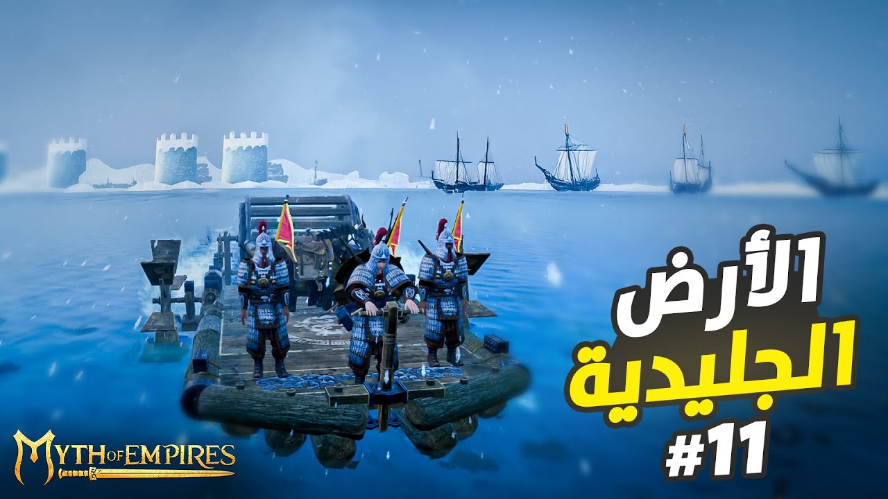 ميث أوف امبايرز Myth of Empires | مواجهات عنيفة مع أبناء الأرض | الحلقة 11
