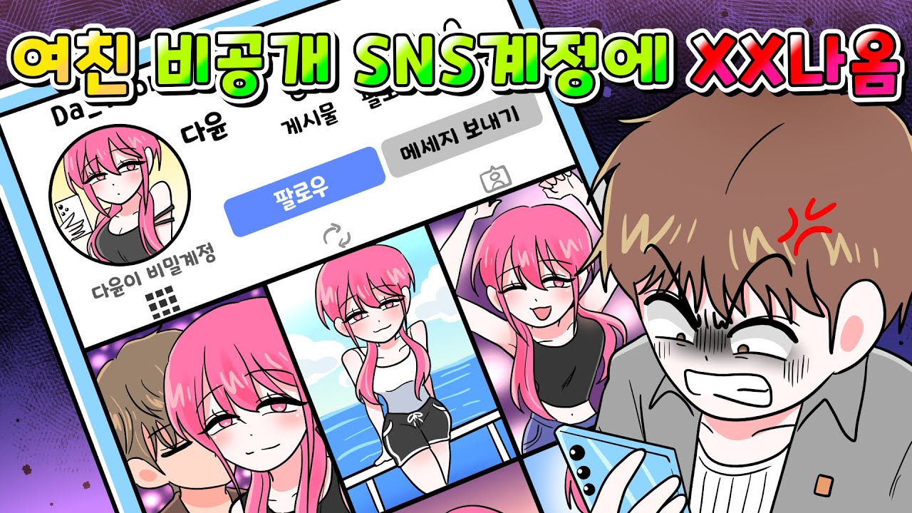 (사이다툰) 여친 비공개 인스타 계정 몰래 봤는데 XX 나옴;;; 바람둥이 참교육 /영상툰/썰툰/