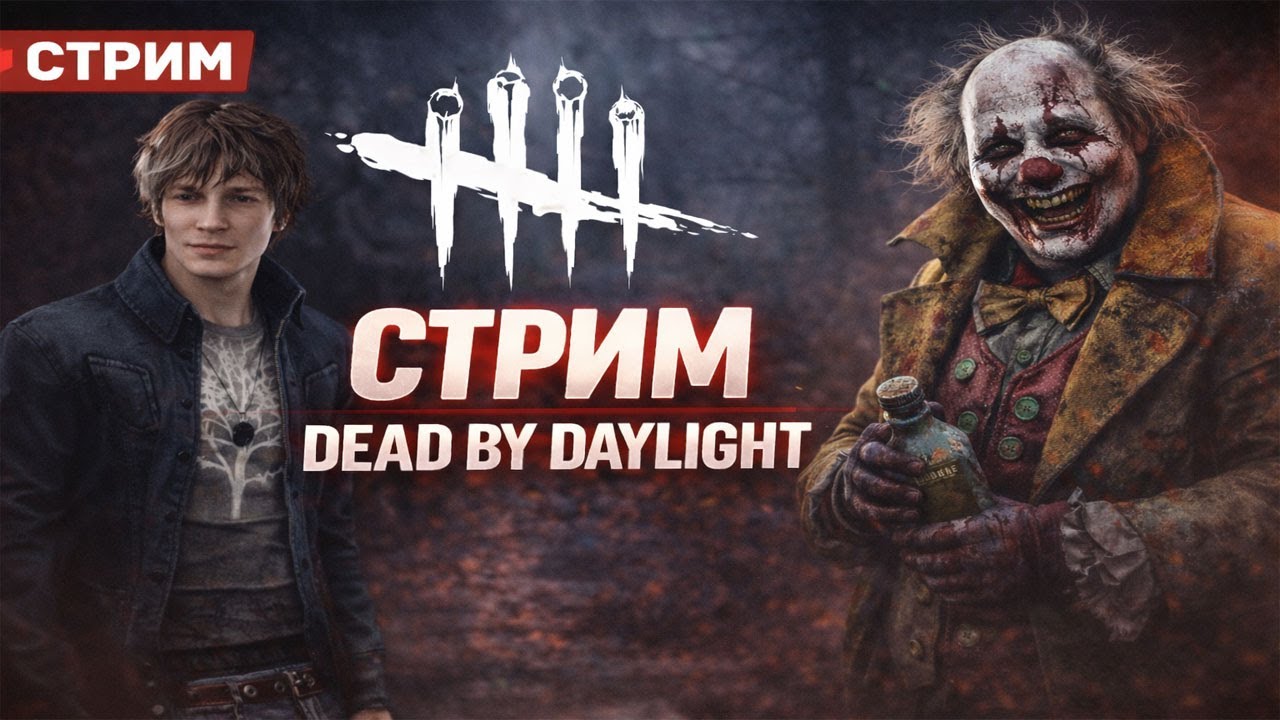 Тут плоха играют | 210 часов в игре  | Dead by Daylight#37  | #alekssh11 #stream #alekssh