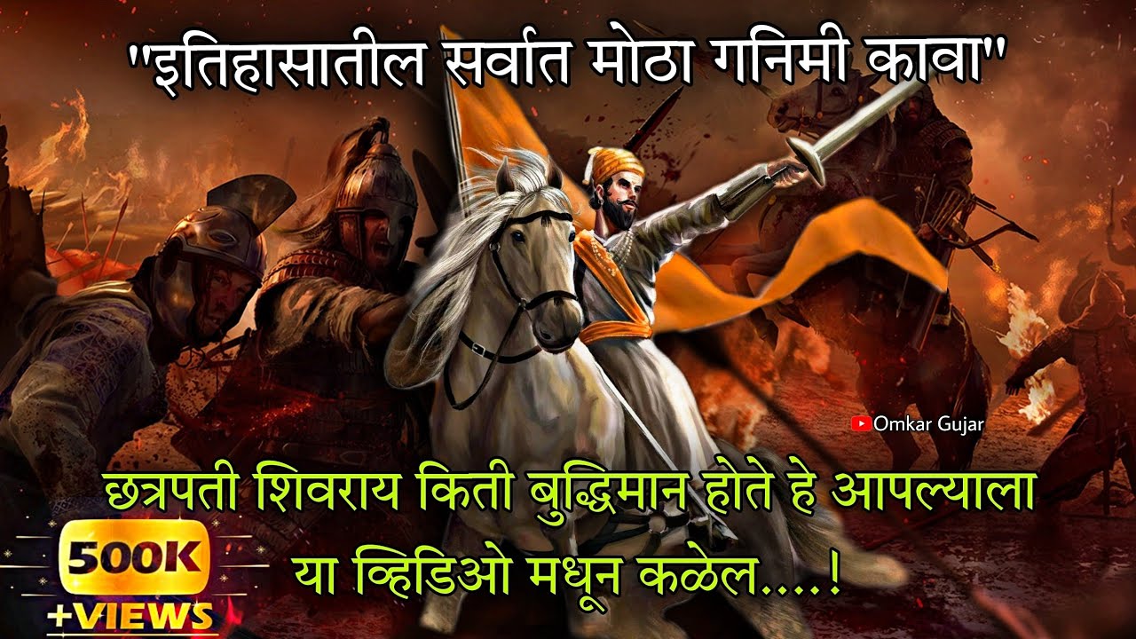 Battle Of Salher | स्वराज्याच्या सर्वात मोठ्या लढाईचा इतिहास | शिवबुद्धी | Omkar Gujar