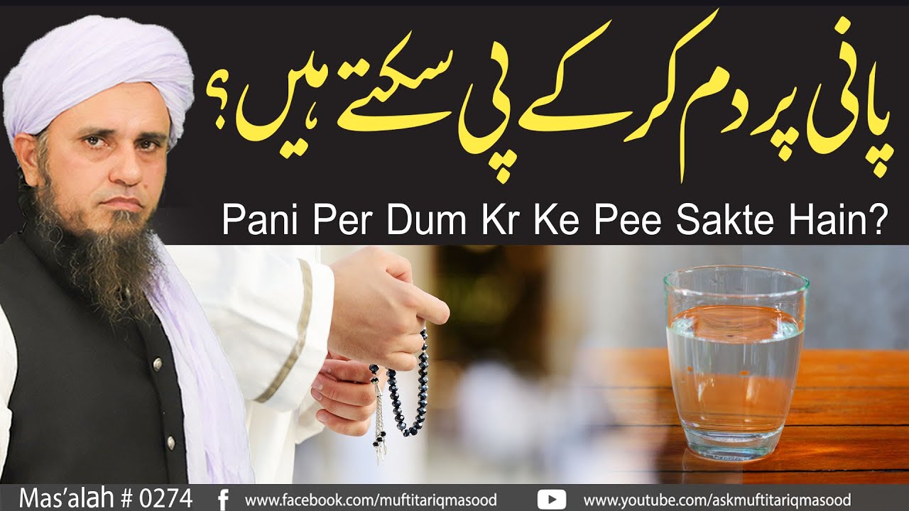 Pani Per Dum Kr Ke Pee Sakte Hain? | Solve Your Problems | Ask Mufti Tariq Masood
