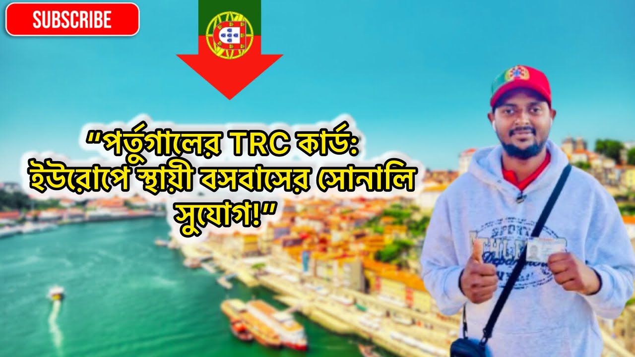 পর্তুগালের TRC  কার্ডের সুবিধা 2025 /Portugal Trc card benefit 2025/পর্তুগালে D-1 ভিসায় আসার পরে Trc