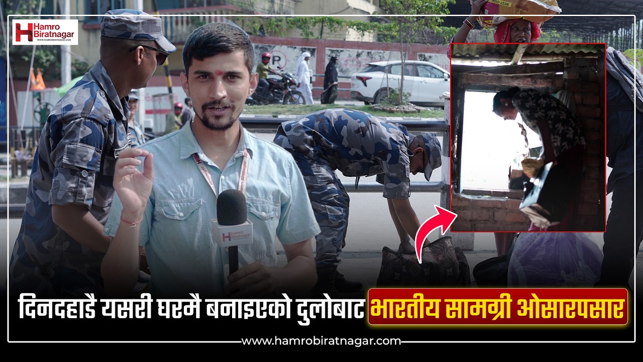 दिनदहाडै यसरी घरमै बनाइएको दुलोबाट भारतीय सामग्री ओसारपसार | Jogbani Border Nepal |