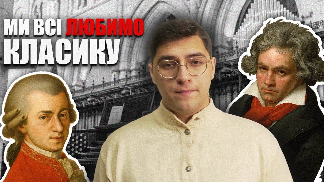 ТИ себе ОБМАНЮЄШ, ЯКЩО ти НЕ ЛЮБИШ КЛАСИЧНУ МУЗИКУ