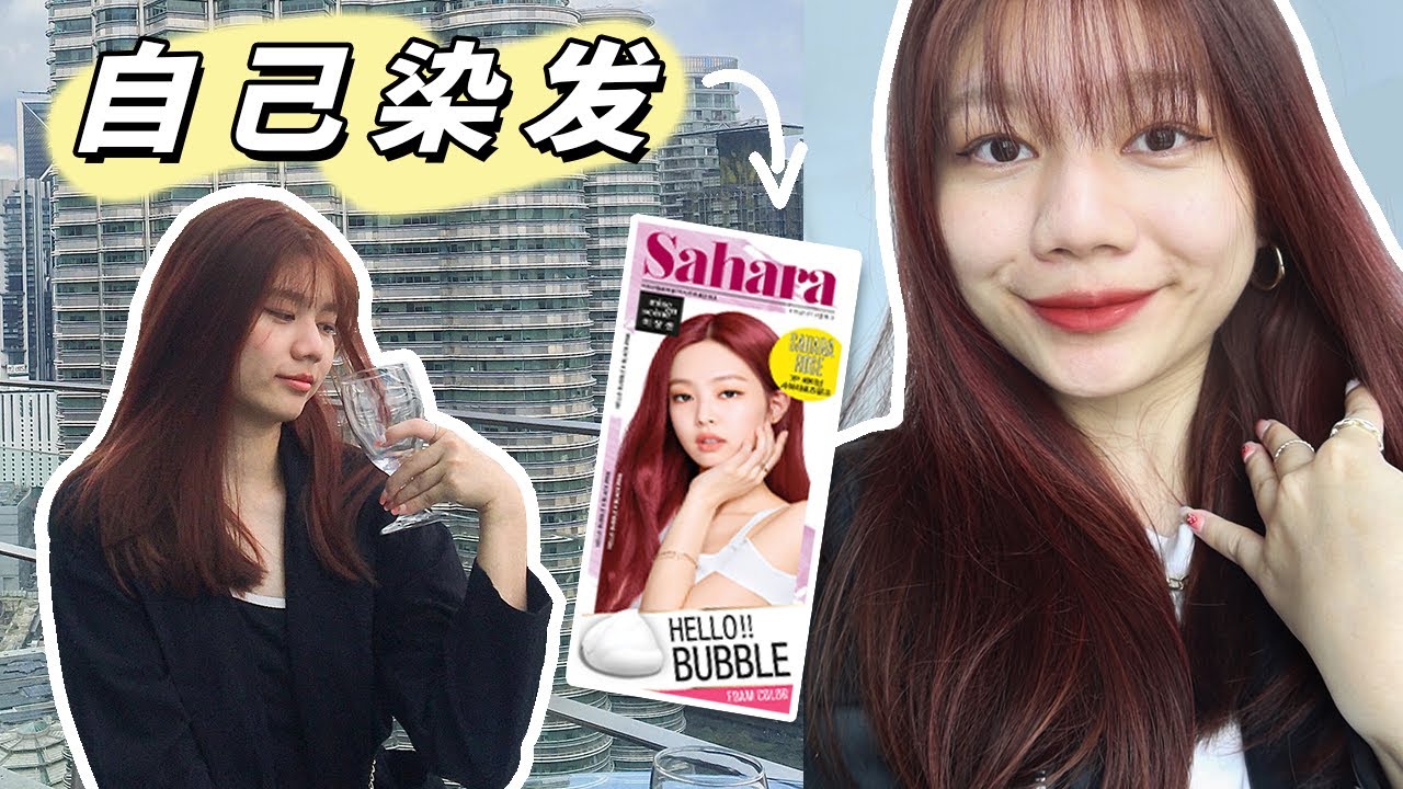 在家自己DIY染发！超显白发色Hello Bubble Sahara泡沫染发剂🖤BLACKPINK Jennie同款