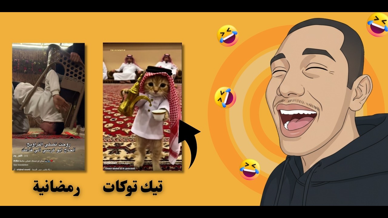 تيك توكات رمضانية I  سلي صيامك مع اقوى فيديوهات مضحكة  2 😂