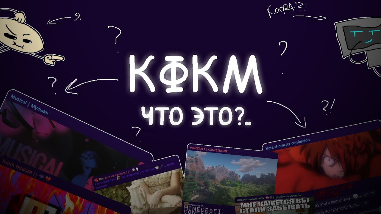 CONFESSIONS COMMUNITY - что это и с чем его едят? (ft. Vocoffee)