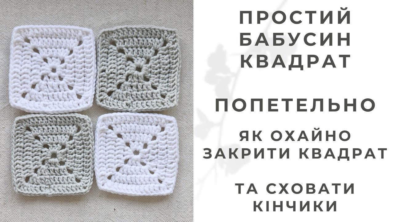 БАБУСИН КВАДРАТ для початківців 🧶 Попетельно, від набору до кінчиків ✨️